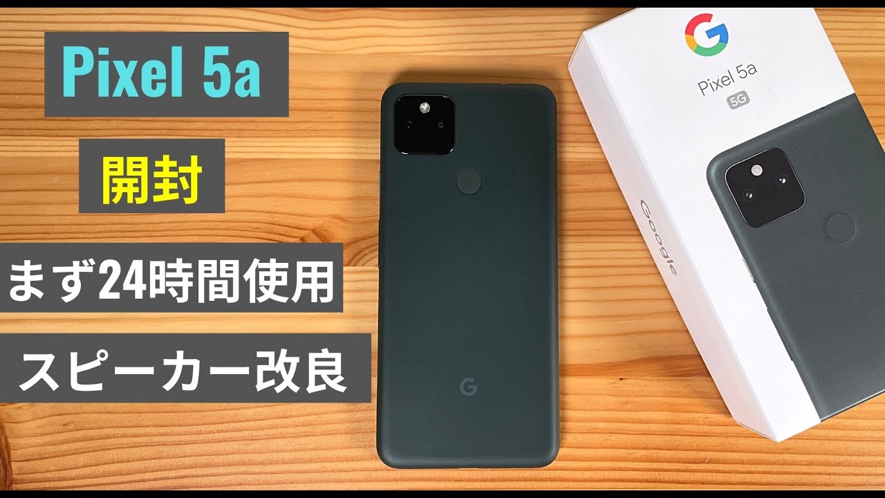 Pixel 5a 開封 & 24時間使用：これから1週間厳しく評価する - YouTube