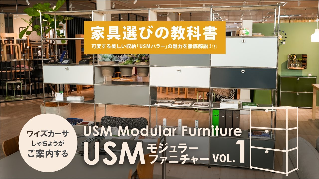 プロが解説】USMハラーの使い方アイデアが満載！東海No.1展示を大公開