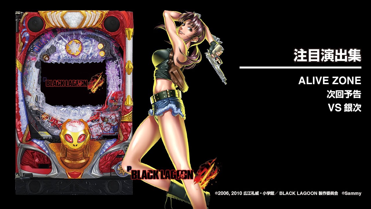 Pブラックラグーン4（パチンコ）スペック・保留・ボーダー・期待値・攻略