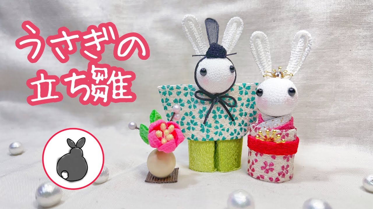 うさぎの立ち雛【つまみ細工】お雛様 雛人形 おひなさま ひな祭り 兎