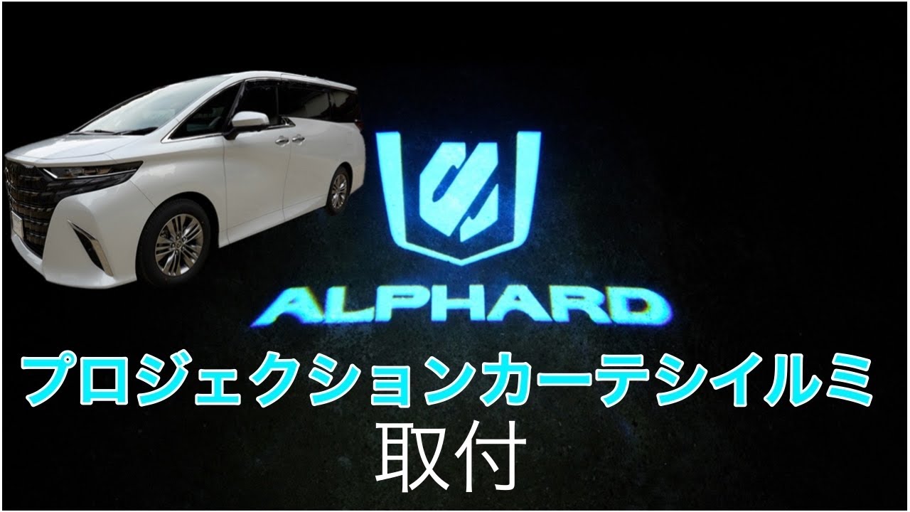 新型アルファード】40系にプロジェクションカーテシイルミ付けてみた