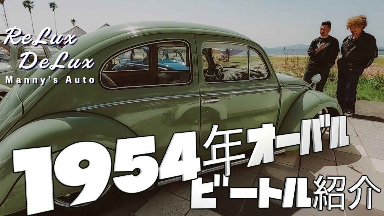 1954年式オーバルビートル大公開】69年前の車が普段の足として走行可能