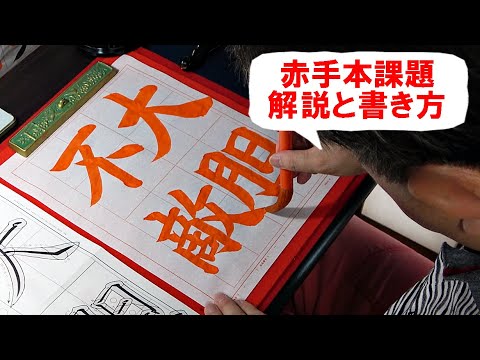 日本習字漢字部令和6年7月号赤手本課題「大胆不敵」 - YouTube