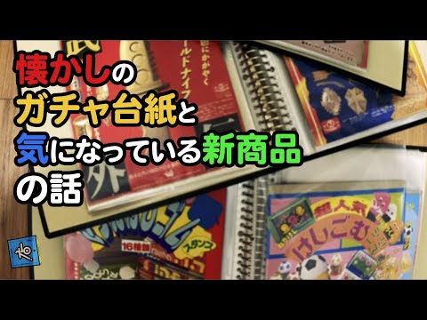 第21回：懐かしのガチャ台紙と気になっている新商品の話。【謎の店放送