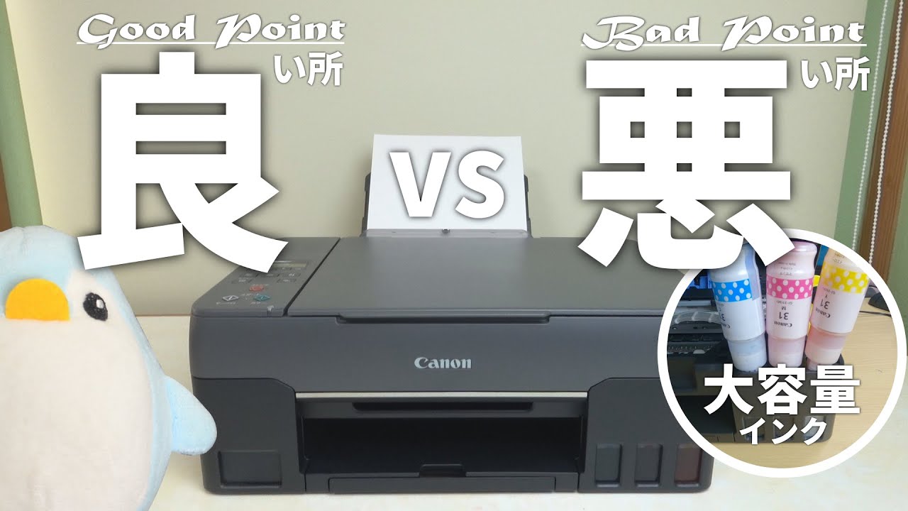 キャノンG3360大容量インクプリンター】良い点 vs 悪い点！プリント