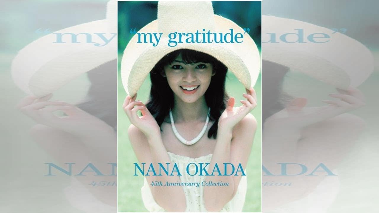 岡田奈々、デビュー45周年記念コレクション『マイ・グラティテュード