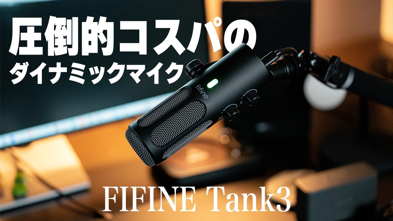 圧倒的コスパ！】FIFINE Tank3 | 優秀すぎるダイナミックマイクを徹底