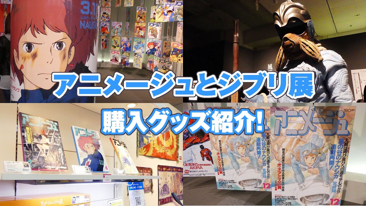 アニメージュとジブリ展」に行ってきた！【購入グッズ紹介】 - YouTube