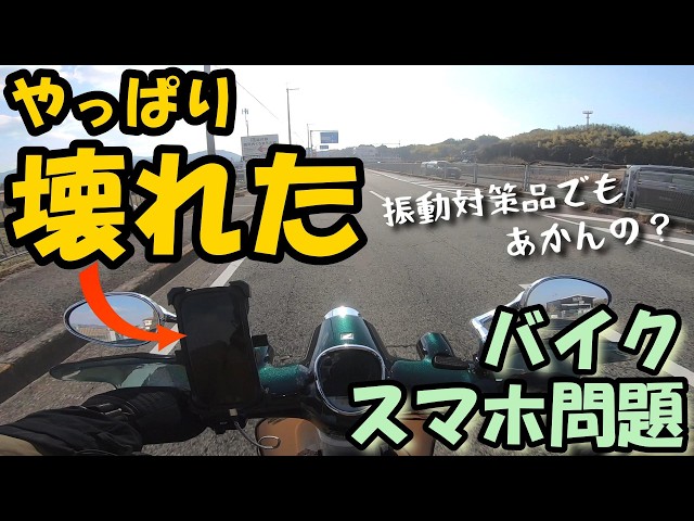 109. [Motorcycle Smartphone Problem] The phone mounted on my