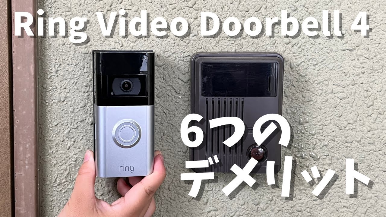 Amazon Ring Video Doorbell 4 レビュー。Google Nest Doorbellと比較