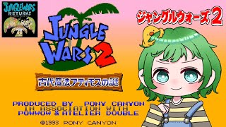 sfc】初見！ジャングルウォーズ2 〜古代魔法アティモスの謎〜 #12