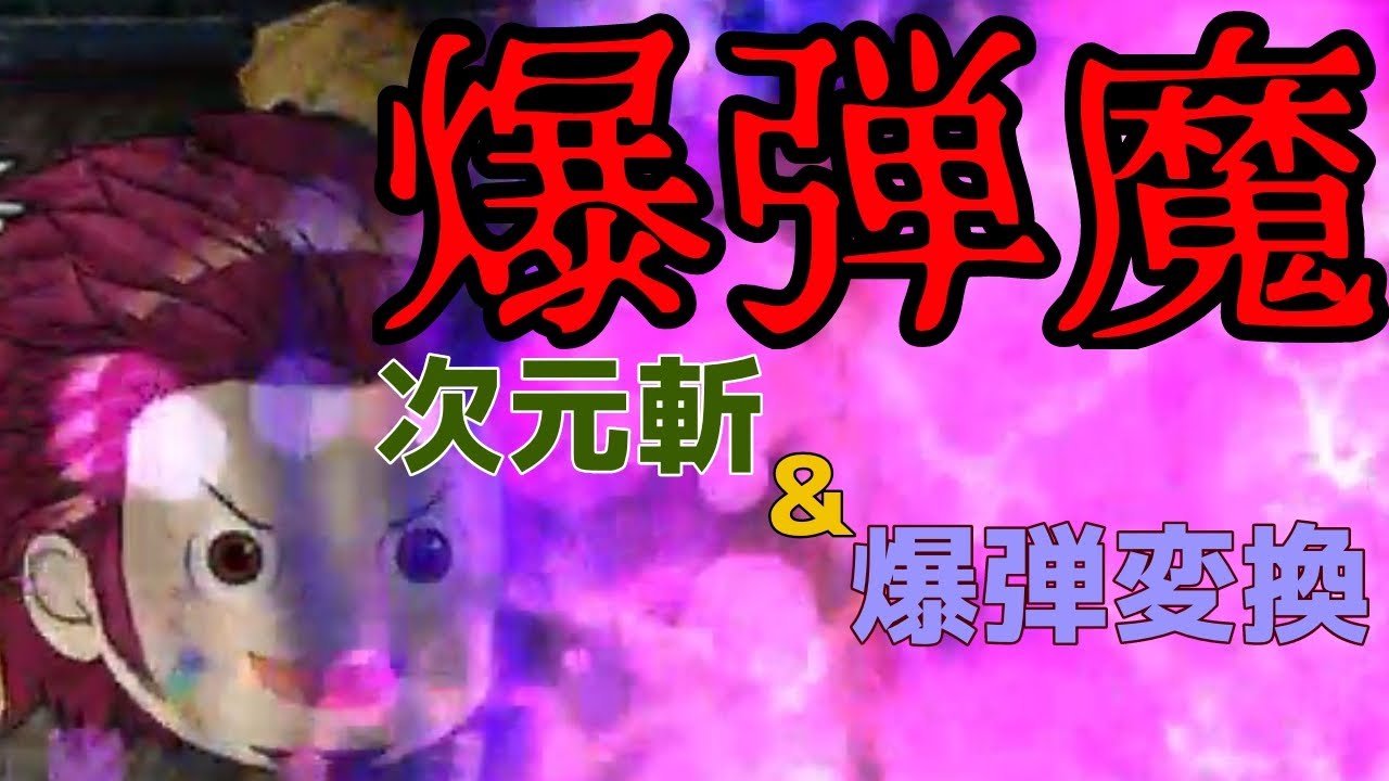 Bomb Demon Swordsman] It's like a tight squeeze and then a bang