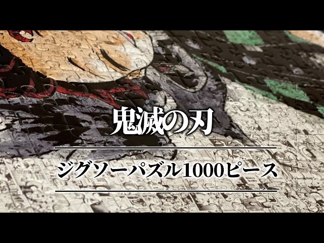 鬼滅の刃】原画展限定グッズ モザイクアートパズル 1000ピース