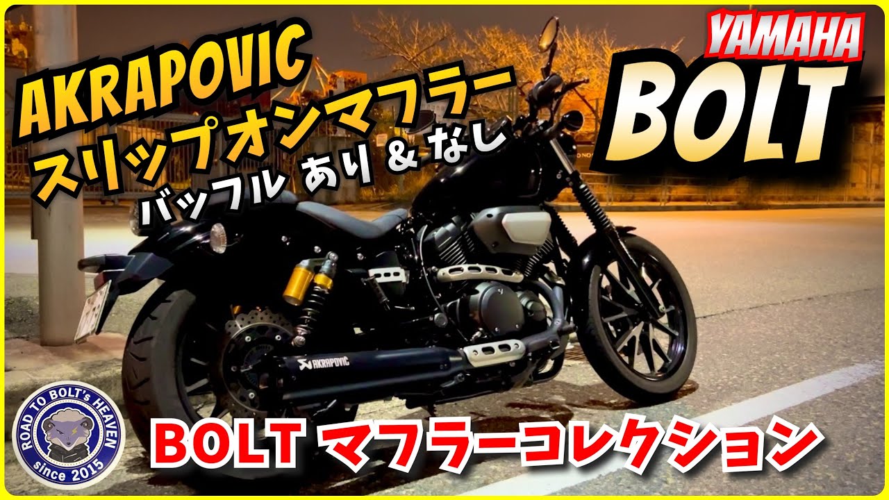 YAMAHA BOLT】AKRAPOVICスリップオンマフラー& BOLTマフラー