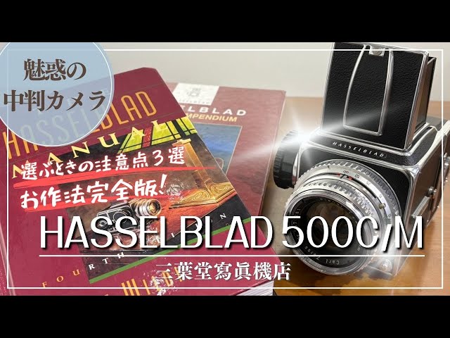 魅惑の中判カメラ】HASSELBLAD 500C/Mの各部の使い方や選ぶときの注意