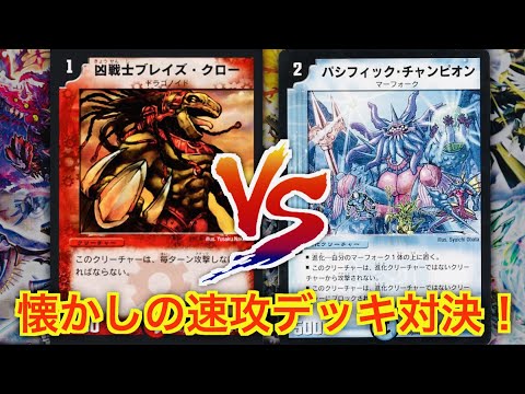 Duel Masters Classic 05] A battle of fast decks! Mono-Red Fast