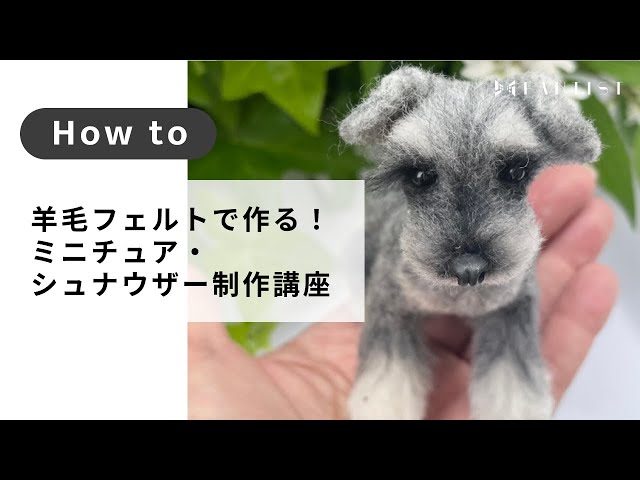 羊毛フェルト】羊毛フェルトで作る！ミニチュア・シュナウザー制作講座
