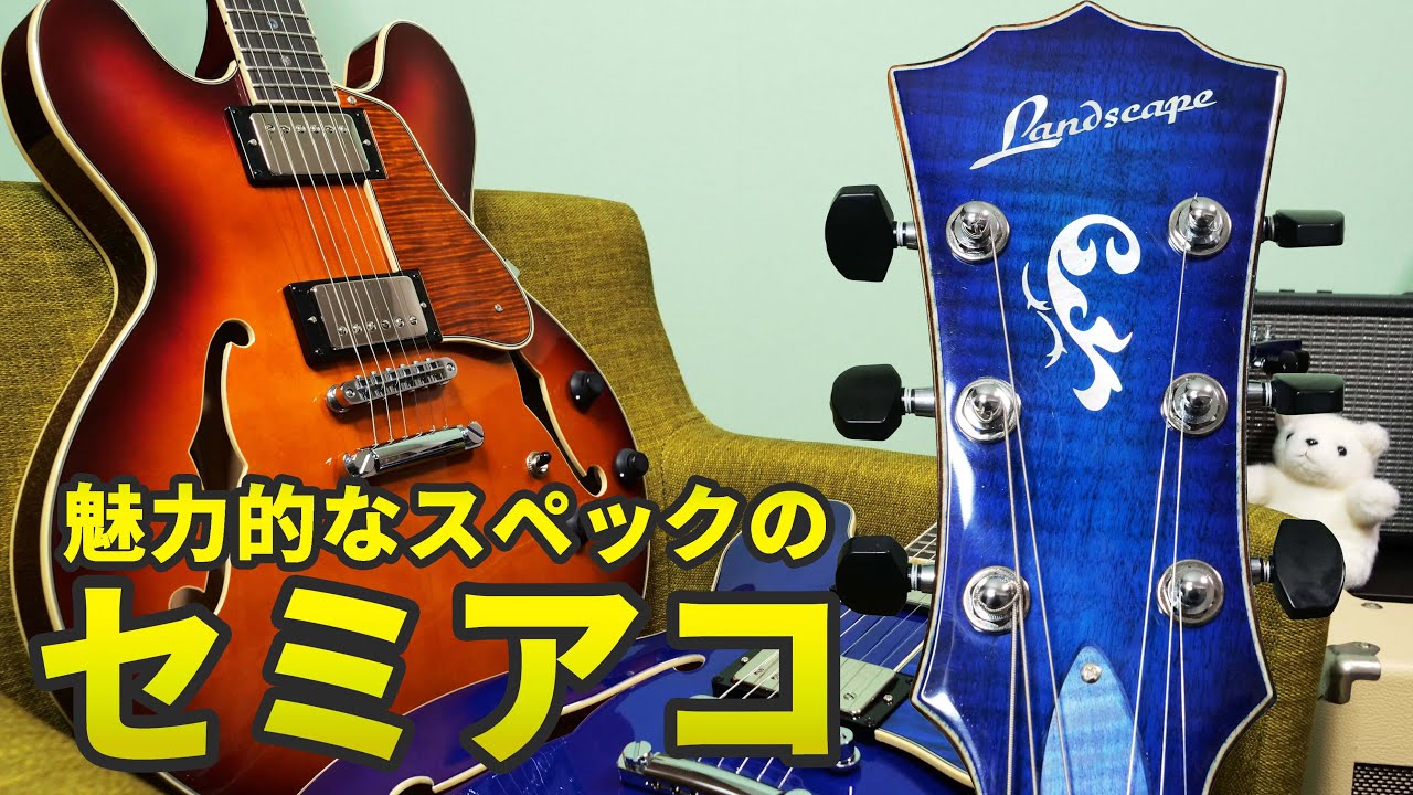 セミアコ好きは要チェック！「Landscape SA-101」何で今までなかったの