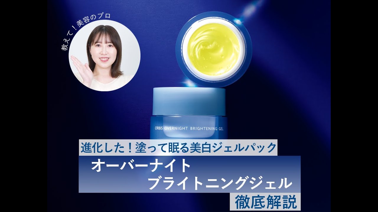 教えて！美容のプロ】美白と保湿を叶えるオーバーナイトブライトニング