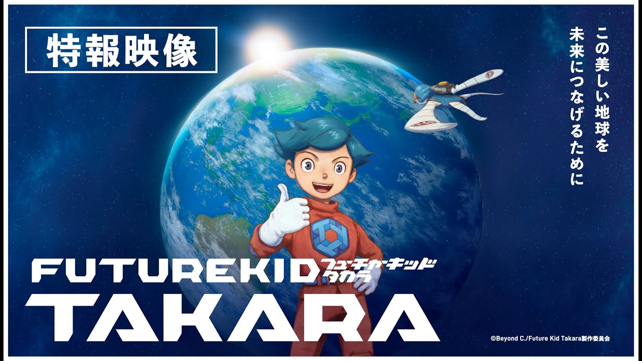 梶裕貴が主演！ STUDIO4°C制作の新作短編アニメ「Future Kid Takara