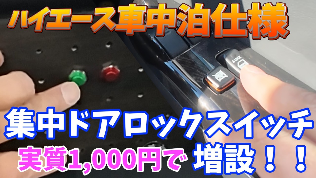 Hiace] Adding a central door locking switch has become super