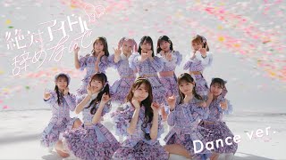 LOVE（イコールラブ）/ 17th Single『絶対アイドル辞めないで』Dance