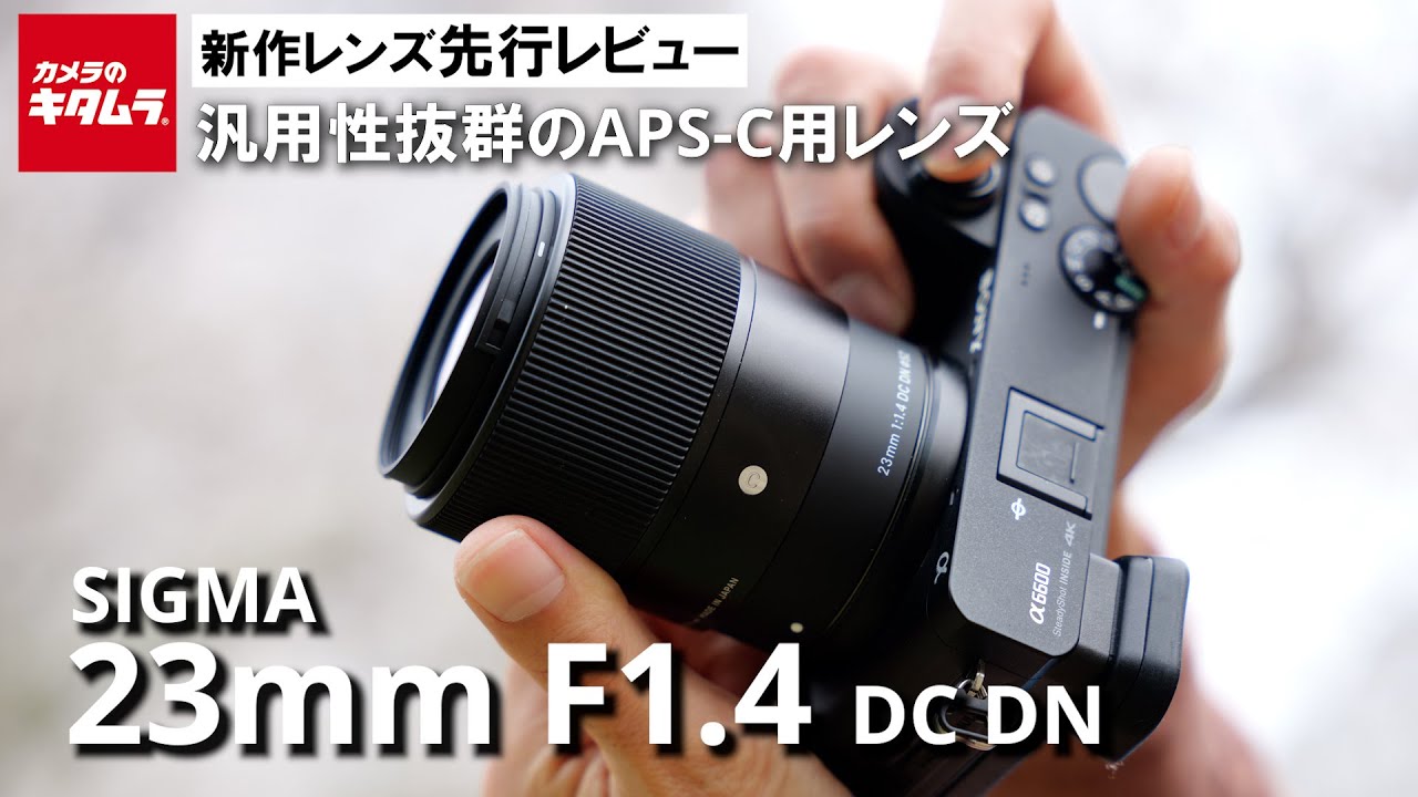 先行レビュー】シグマ 23mm F1.4 DC DN | Contemporaryは汎用性抜群の