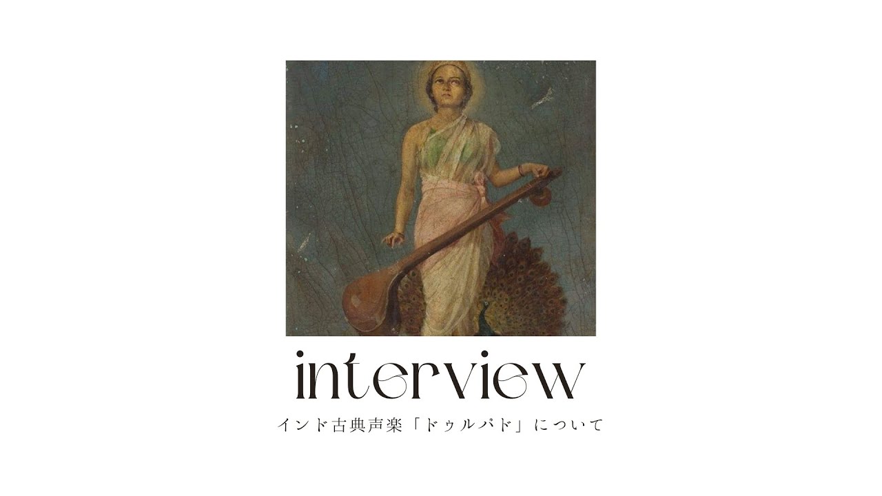 インド古典声楽「ドゥルパド」について【Interview】 - YouTube