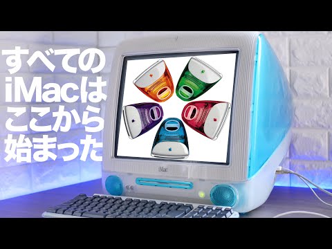 Apple iMac G3 魔改造 モニター Apple iMac G3 魔改造 モニター 初代