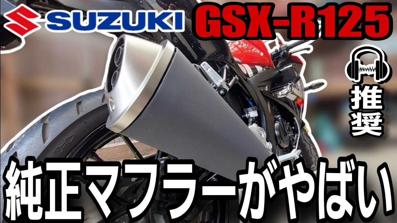 ヘッドホン推奨】SUZUKI GSX-R125純正マフラーエキゾースト音レビュー