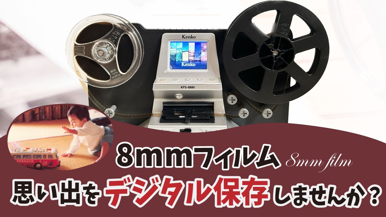 レンタル☆KENKO ケンコー 8mmフィルムコンバーター KFS-888V☆1週間