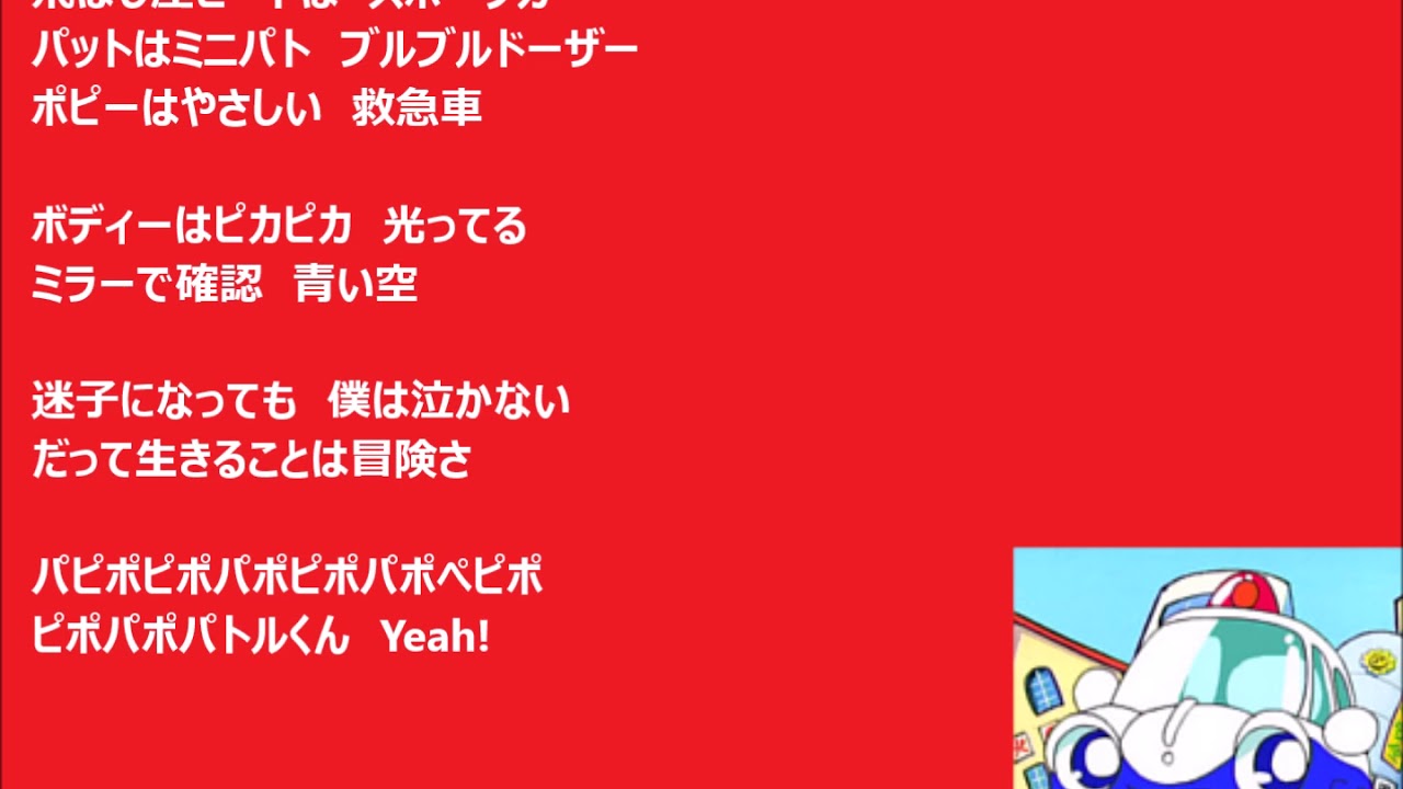 Pipo Papo Patrol-Kun」歌詞付き 歌：大橋マキ - YouTube