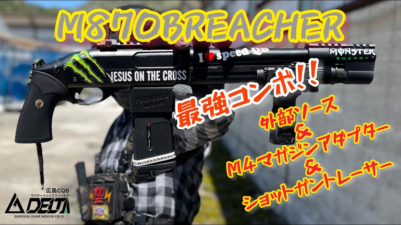 M870BREACHER】東京マルイブリーチャーに最強コンボ！新ショットガン