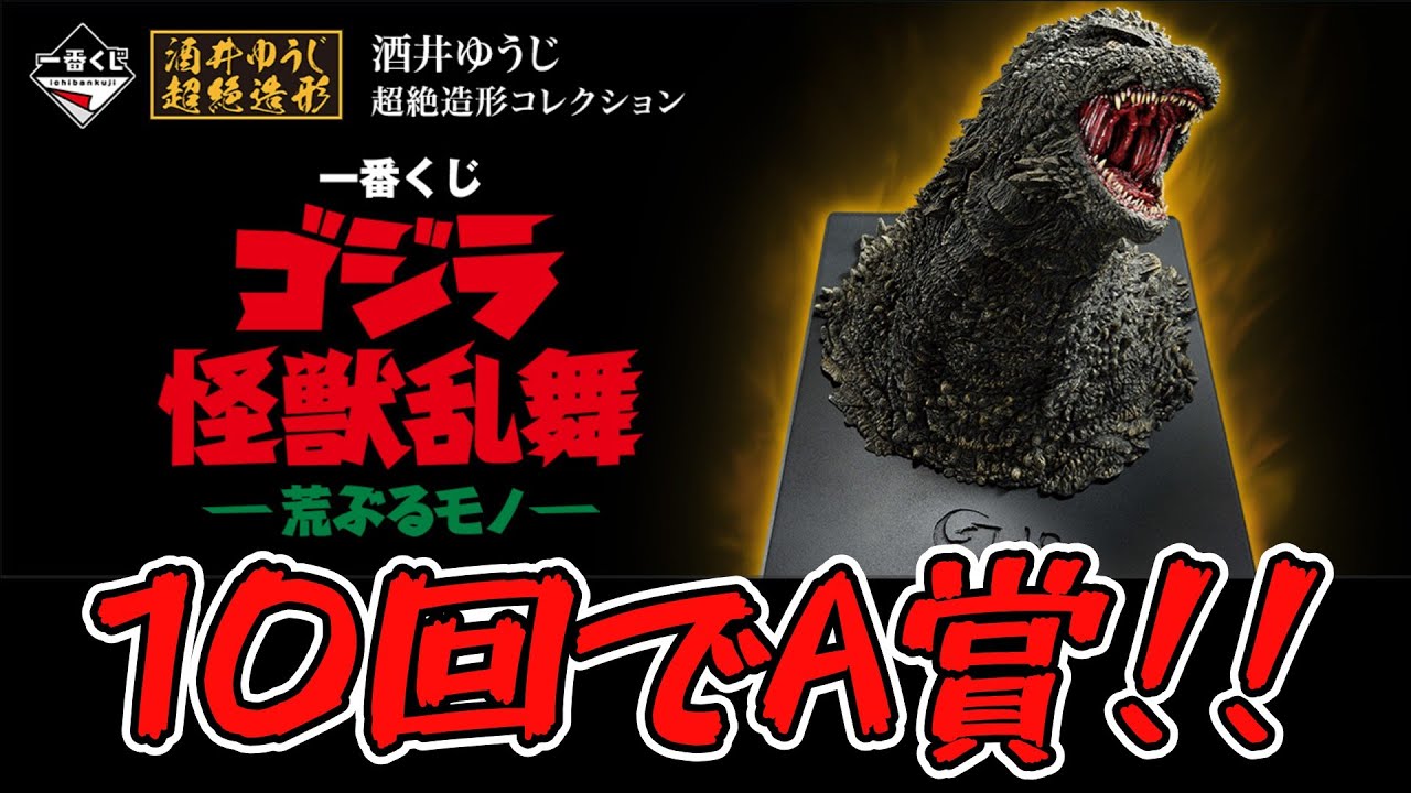 A賞が神！！】10回でA賞！！『一番くじ ゴジラ 怪獣乱舞 -荒ぶるモノ