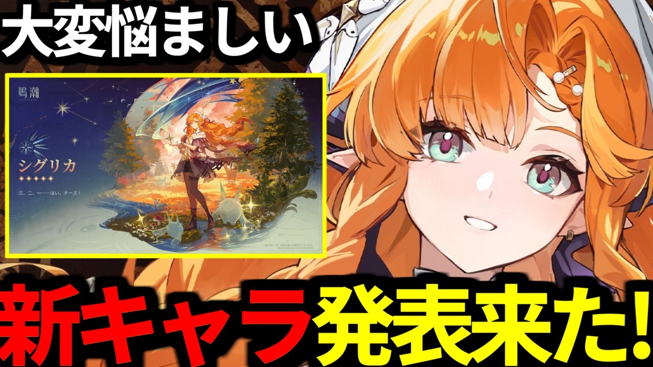 鳴潮 】公式から新キャラ「シグリカ」発表！更新されたマトリクスも