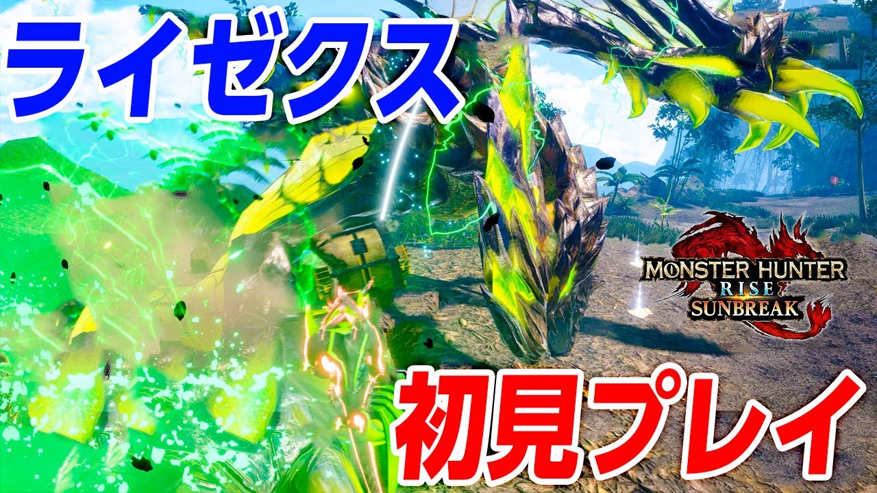 ライゼクス初見プレイ！新しい旋律「斬れ味自動回復」強すぎない