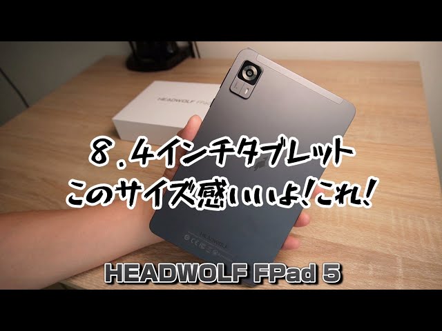 このサイズ感いいじゃん！8.4インチタブレット【HEADWOLF FPad 5