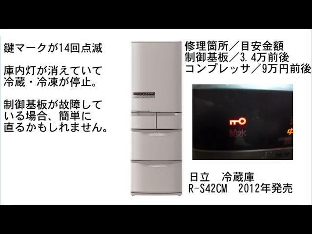 日立 冷蔵庫 R-S42CM 鍵マークが14回点滅 - YouTube