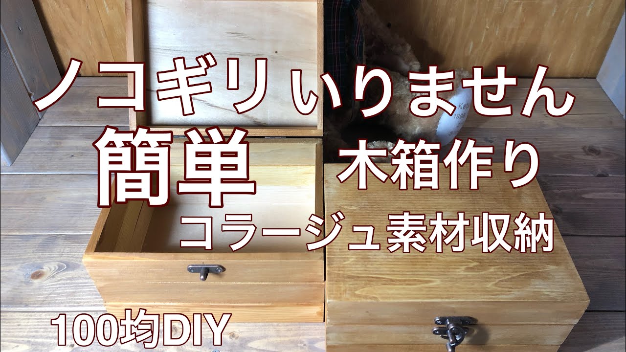 No.57簡単な箱作り♫コラージュ素材収納に♪(100均DIY)［作業動画