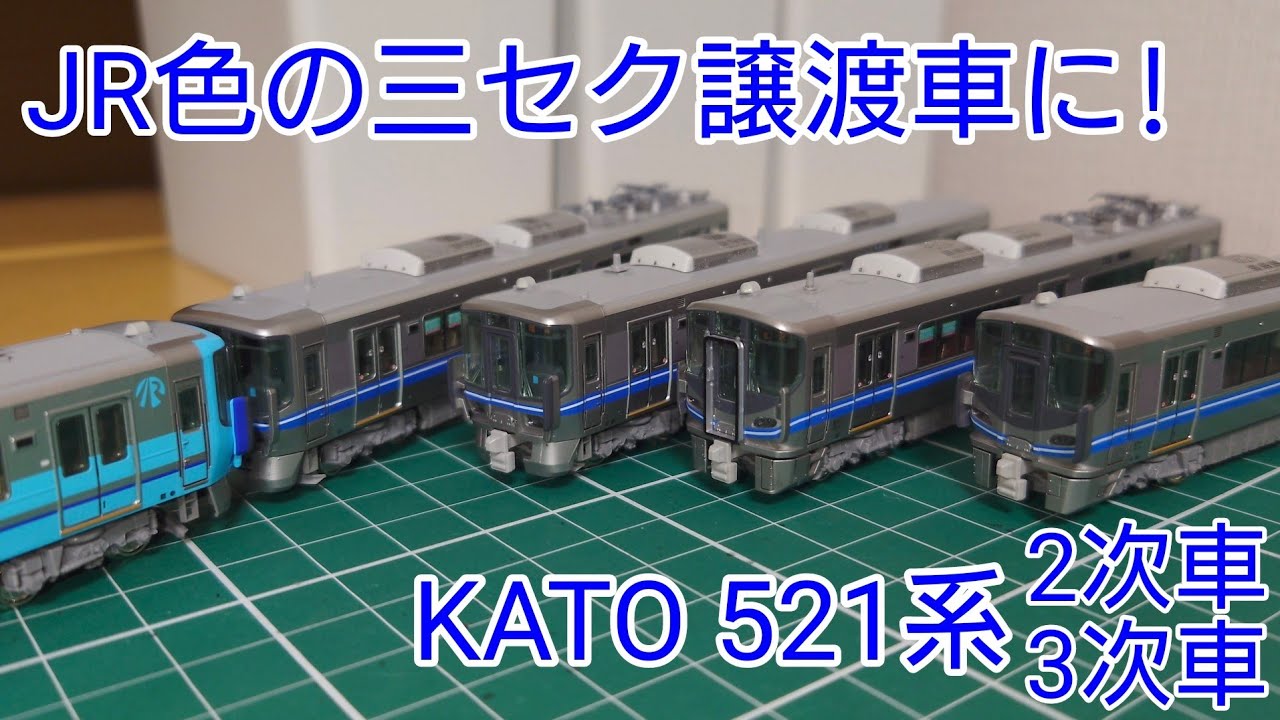 JR色の三セク仕様に] KATO 521系0番台(2次車&3次車)を三セク仕様にして