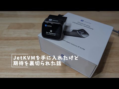 Vlog#400 遠隔操作ガジェットJetKVMを手に入れたけど期待を裏切られた