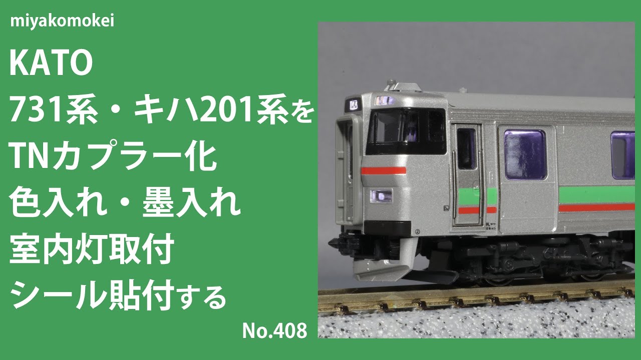 Nゲージ】 KATO 731系・キハ201系をTNカプラー化、色入れ・墨入れ