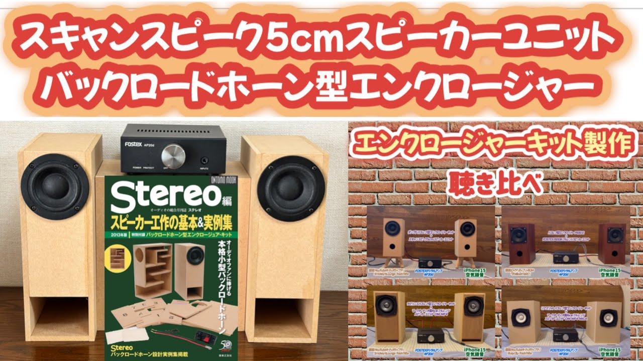 Small and slim back-loaded horn enclosure kit] Equipped with a 5cm