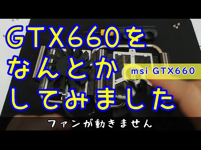 ジャンクPC】壊れてるGTX660をなんとかしてみました - YouTube