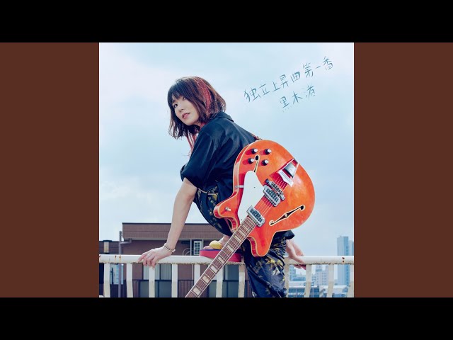 独立上昇曲 第一番 - YouTube