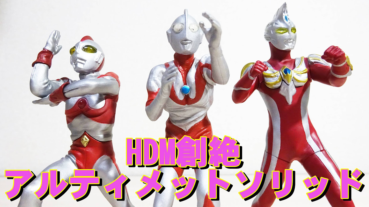 ウルトラマン HDM創絶＆アルティメットソリッドシリーズを紹介！ - YouTube