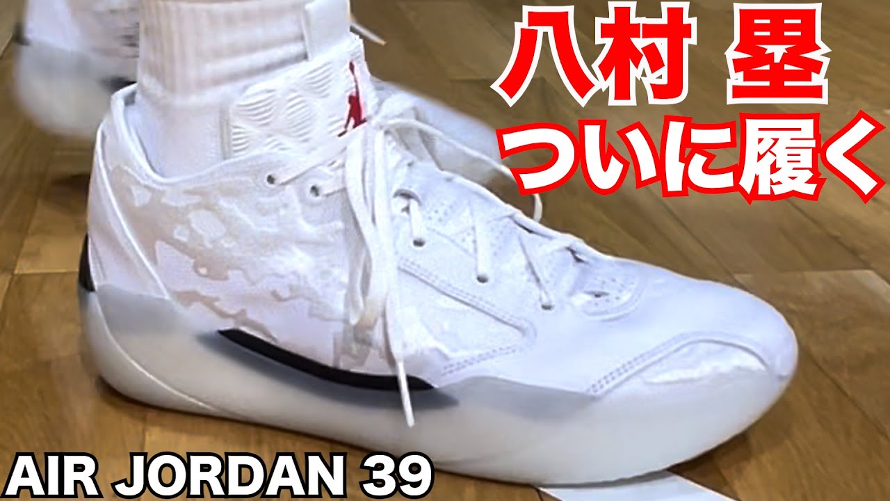 AIR JORDAN 39 ~最新のエアジョーダンは履いておくべきなのか