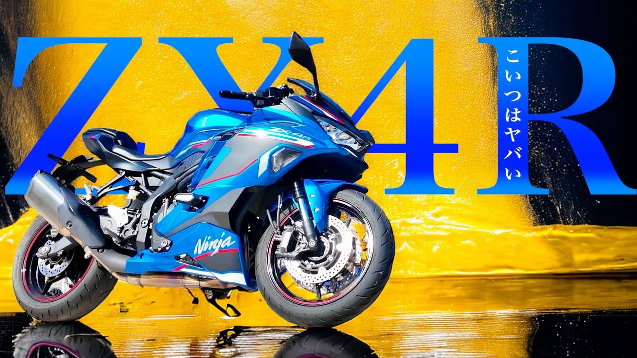 ぶっちゃけ ZX4R は ヤバい【試乗レビュー 36】 - YouTube