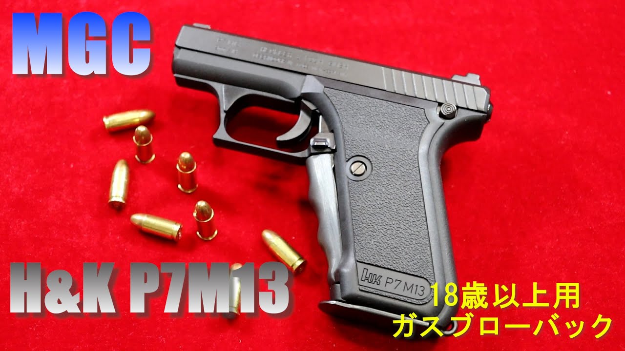 MGC H&K P7M13 18歳以上ガスブローバック - YouTube