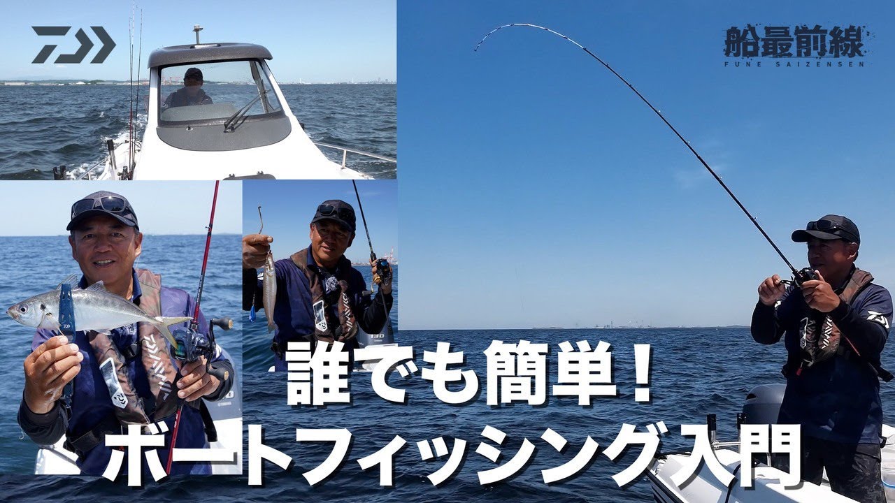 誰でも簡単！ボートフィッシング入門 | 船最前線 - YouTube